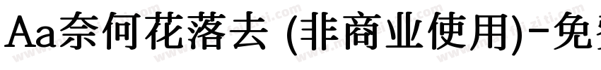 Aa奈何花落去 (非商业使用)字体转换